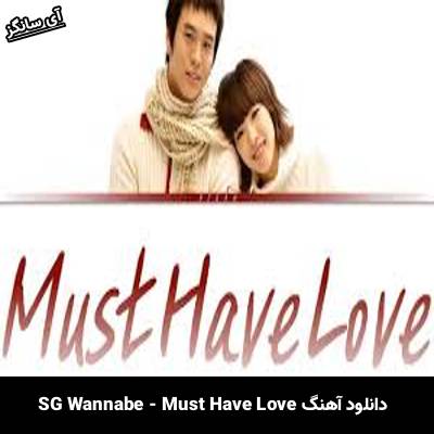 دانلود آهنگ Must Have Love SG Wannabe